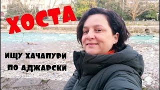 ХОСТА..ПЕРВОЕ ЗНАКОМСТВО  С ЕЩЁ ОДНИМ РАЙОНОМ СОЧИ /// ЛиЛи в гневе !
