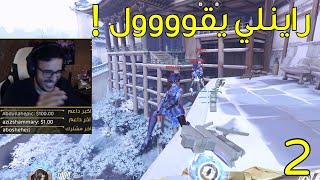 اوفرواتش: الي يطيح هو الخسران ??   | Overwatch - راينلي يقوول 2 !