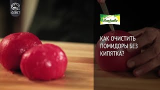 Как очистить помидоры без кипятка? - Советы от Bonduelle