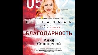 Профессия "Жена Миллионера" Выступление Анны Солнцевой на фкстивале Best Woman Anna Solntseva
