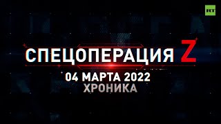 Спецоперация Z: главные кадры 4 марта