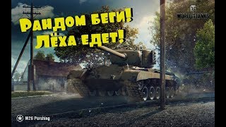 WORLD OF TANKS СТРИМ WOT ТАНКИ  И СНОВА ЛИНИЯ ФРОНТА