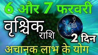 6 और 7 फरवरी 2020 वृश्चिक राशिफल । पंचांग और राशिफल
