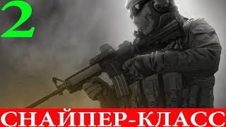 Call of Duty: Modern Warfare 2. Спецоперация #2-Снайпер-класс (3 звезды)