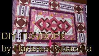 DIY. Как сшить плед своими руками в технике лоскутное шитье или пэчворк.