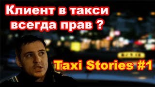 КЛИЕНТ В ТАКСИ ВСЕГДА ПРАВ!? | Разговор с неадекватной пассажиркой в такси