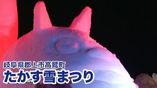 【岐阜県郡上市】高鷲町　たかす雪まつり