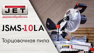 JET JSMS-10LA Новая торцовочная пила