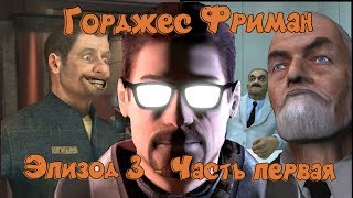 Горджес Фримен - Эпизод 3 - Часть 1 /Gorgeous Freeman