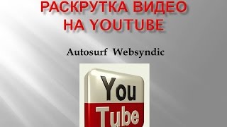 Websyndic накрутка просмотров и развитие канала на YouTube