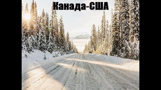Новый рейс в новые штаты и провинции! Канада - США дальнобой
