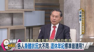 【新聞觀測站】活出精彩下半生! "壯世代"浪潮將來襲! 2022.11.5