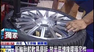中天新聞》換輪胎！ 新出廠先放一年延長壽命？