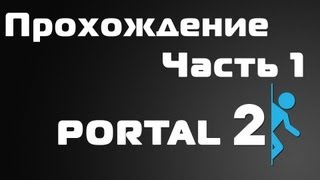 Полное прохождение Portal 2 без комментариев
