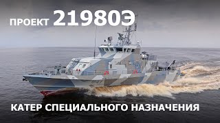Катер специального назначения проекта 21980Э