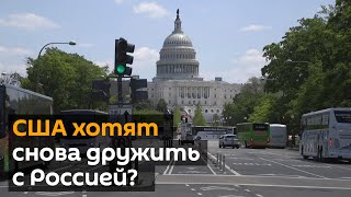 В США признали выгоду от дружественных отношений с Россией