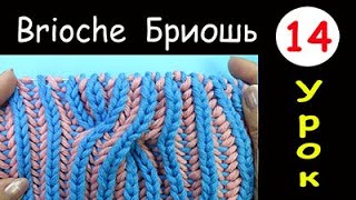 Бриошь 14 Вязание - Большая Коса с поворотом направо Brioche knitting Right slant big cable stitch