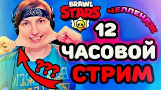 ? ЧЕЛЛЕНДЖ 12 ЧАСОВОЙ СТРИМ БРАВЛ СТАРС  Brawl Stars Стрим, Бравл Старс Стрим ? СПОНСИРУЙ ЗА 99р?
