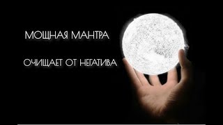 Мощная и сильная мантра, очищающая от негатива