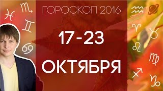 гороскоп крупных финансов с 17 до 23 октября предсказание. не таро