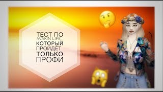 ?ТЕСТ ПО Avakin Life || НА СКОЛЬКО ХОРОШО ТЫ ЗНАЕШЬ АВАКИН???