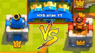 1лвл vs 10лвл! Победа!!! Clash Royale