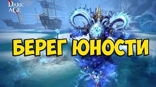 Проходим Берег юности Dark Age