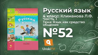 Упражнение 52 — ГДЗ по русскому языку 4 класс (Климанова Л.Ф.)