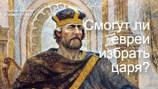 В Израиле пора возродить монархию