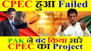 CPEC हुआ Failed | PAK ने बंद किया सारे CPEC का Project