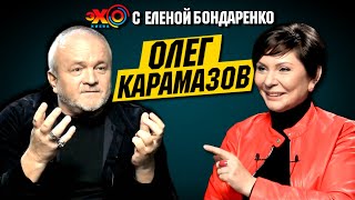 Олег Карамазов: У меня очень много вопросов к президенту Зеленскому