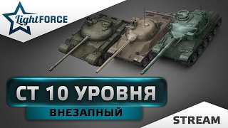 ВНЕЗАПНЫЙ СТРИМ - СРЕДНИЕ ТАНКИ 10 УРОВНЯ
