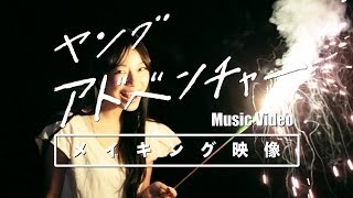 ヤング「アドベンチャー」MusicVideo メイキング映像
