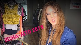 Мой секонд хенд ! Тренды Весна-Лето 2018.