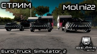 27.06.19  открытый конвой "ВТК" Bears, по дорогам Euro Truck Simulator 2!!! По DLC “Italia” !!!