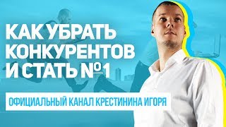 Как стать номером 1 в своей нише и убрать конкурентов. Как обойти конкурентов.