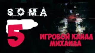 SOMA(1080p, 30fps) Атмосферное прохождение 100% серия 5