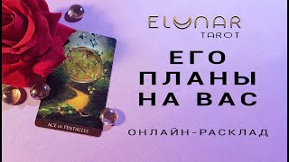 ЕГО ПЛАНЫ НА ВАС - Расклад Таро, Гадание онлайн