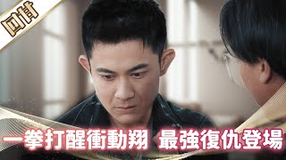 《好戲回甘》市井豪門 EP274 一拳打醒衝動翔 最強復仇登場