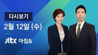 2020년 2월 12일 (수) 아침& 다시보기 - 우한 교민 3차 전세기 도착