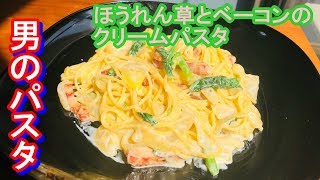 【男のパスタ】　ほうれん草とベーコンのクリームパスタを作って喰う！　一人暮らしを応援します！