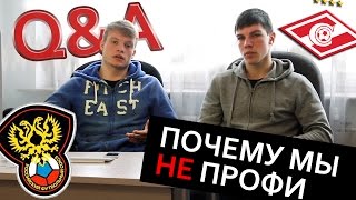 Живой Футбол отвечает на вопросы. Почему мы не профи.