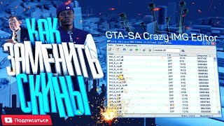 КАК ЗАМЕНЯТЬ СКИНЫ/МАШИНЫ/ОРУЖИЯ В GTA SAMP/CRMP?