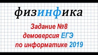 Решение задания №8. ДЕМОВЕРСИЯ ЕГЭ по информатике 2019
