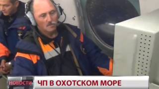 Новости. ЧП в Охотском море