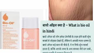 (Bio oil uses)बायो ऑइल का इस्तेमाल,फायदे और इस्तेमाल करने का तरीका/#ayurvedaforyou