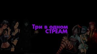 СТРИМ►Warframe/PUBG/FarCry4►Кач + фарм, берём воскресный топ-1 и идём в КИРАТ!