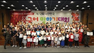 2018 제12회 대한민국 중국어 말하기대회