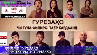 Таджик Фильм Скоро. Саундтрек - Гурезахо 2017