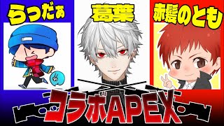 葛葉&らっだぁ&赤髪のとも でAPEX【コラボ】